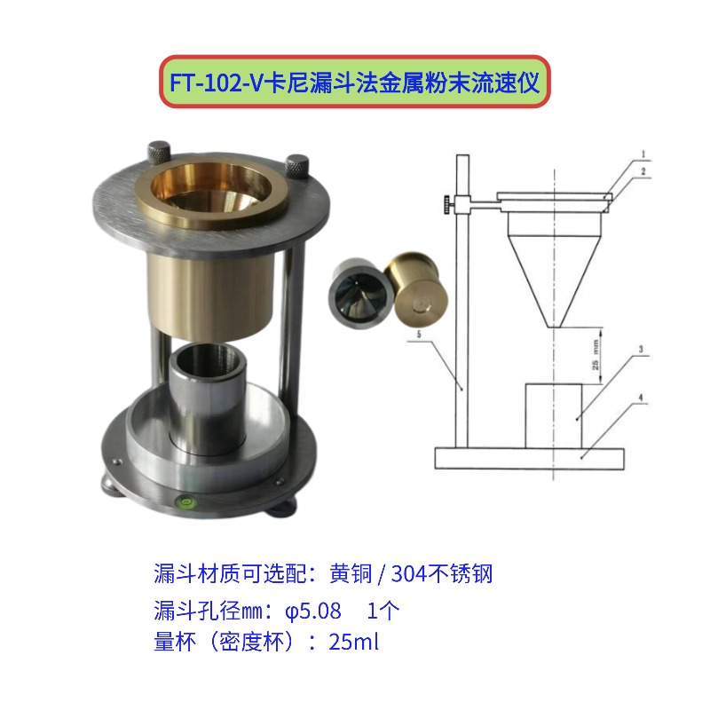 FT-102-V卡尼漏斗法金屬粉末流速儀