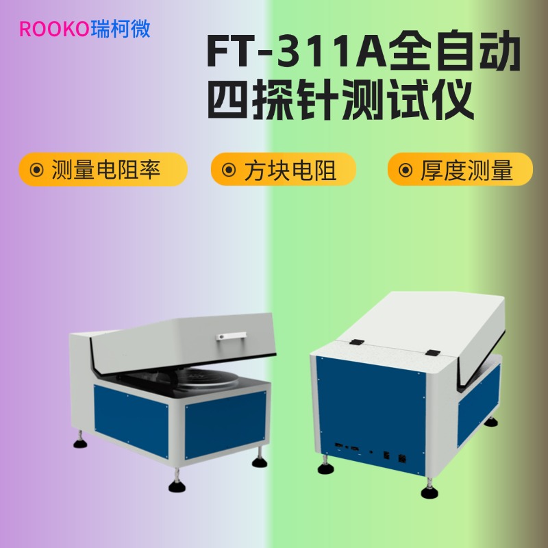 FT-3110A全自動四探針測試儀 產品詳情